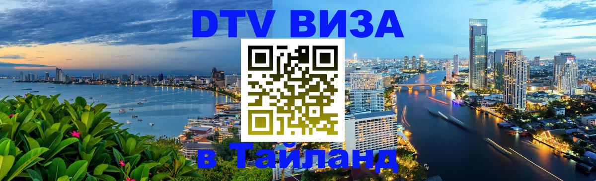 DTV Виза в Тайланд для россиян 